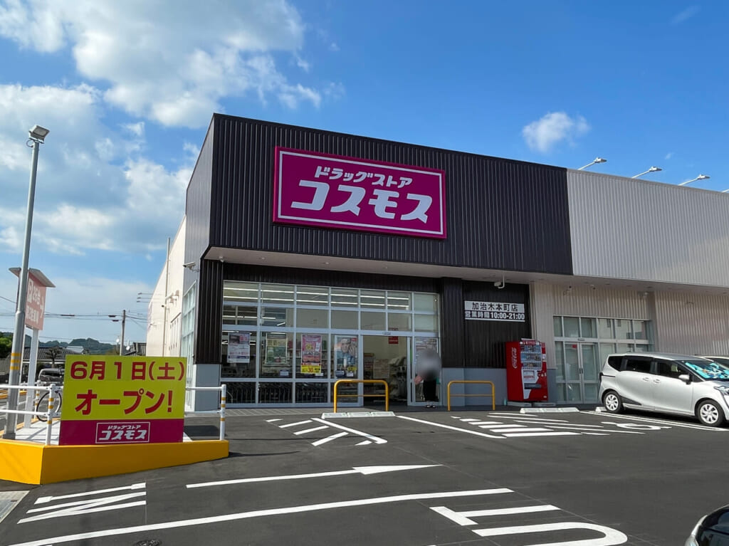 【姶良市】ドラッグストアコスモス加治木本町店が6月1日（土）新規オープンしました！ 号外net 霧島市・姶良市