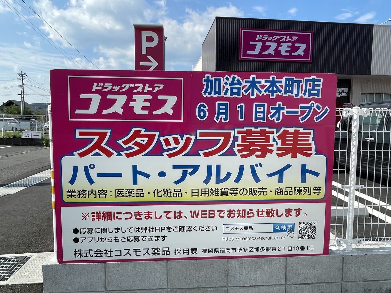 2024年6月コスモス加治木本町店