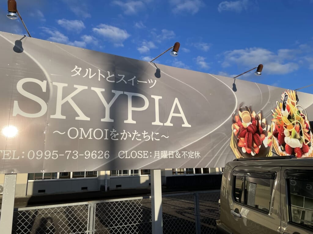 タルトとスイーツ SKYPIA