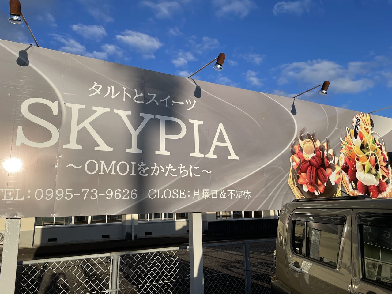 タルトとスイーツ SKYPIA