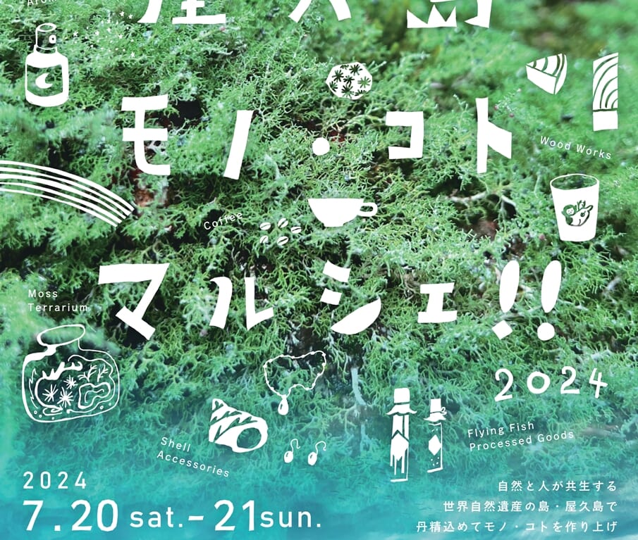 屋久島モノ・コト マルシェ2024