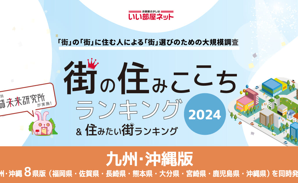 いい部屋ネット 街の住みここちランキング＆住みたい街ランキング２０２４＜鹿児島県版＞