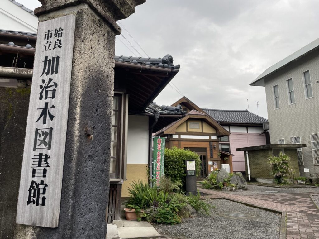 加治木図書館