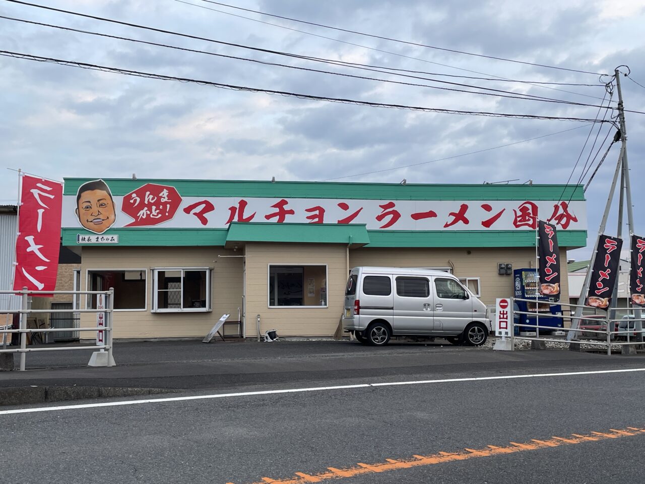 マルチョンラーメン国分